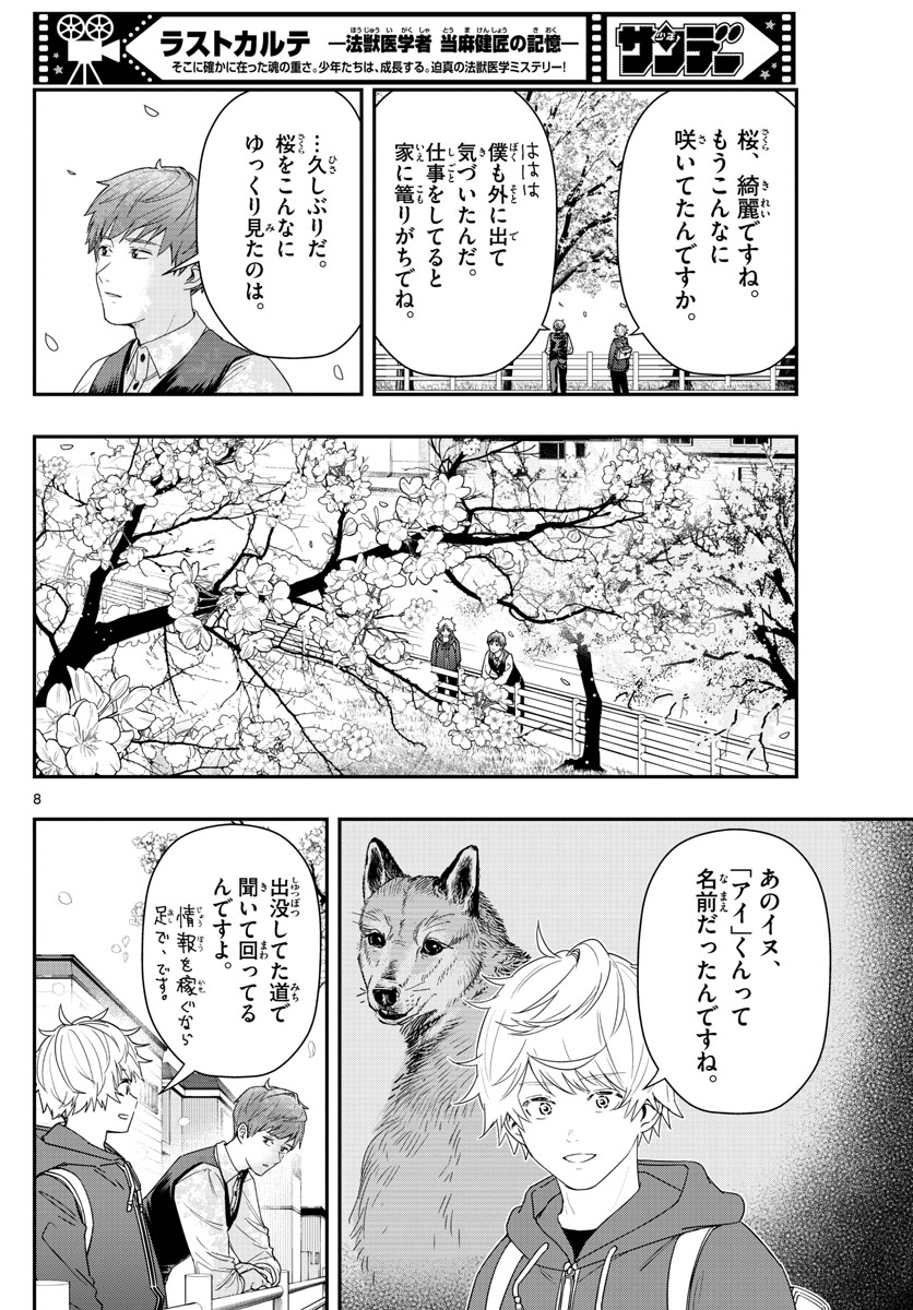 ラストカルテ-法獣医学者 当麻健匠の記憶- 第47話 - Page 8