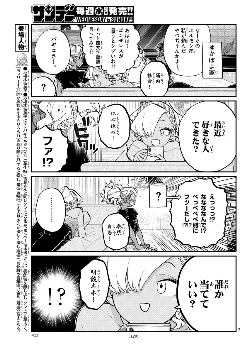 古見さんは、コミュ症です 第195話 - Page 7