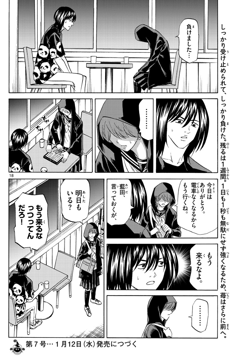 龍と苺 第77話 - Page 18