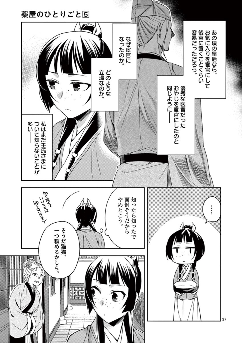 薬屋のひとりごと (KURATA Mi 第21話 - Page 37
