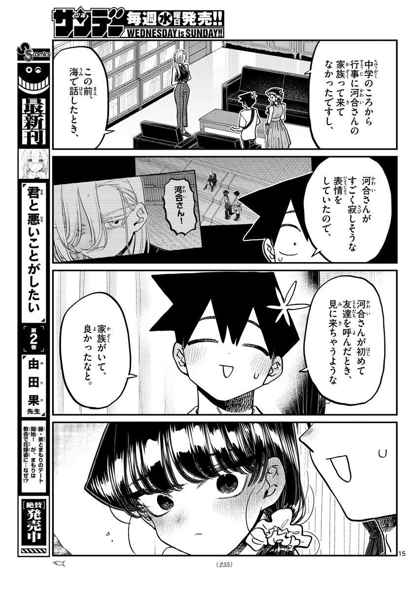 古見さんは、コミュ症です 第400話 - Page 15