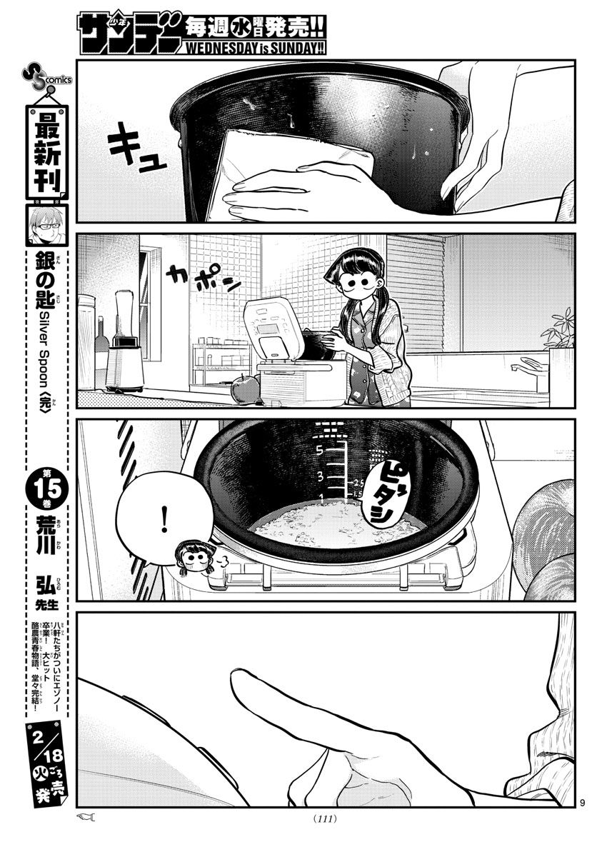 古見さんは、コミュ症です 第239話 - Page 9