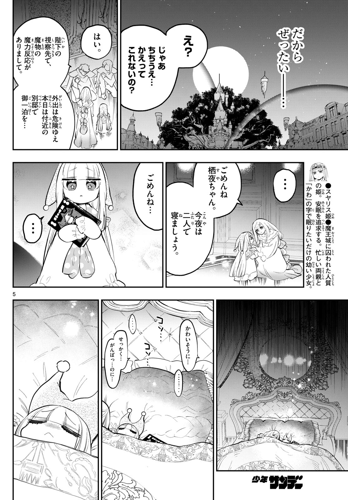 魔王城でおやすみ 第347話 - Page 5