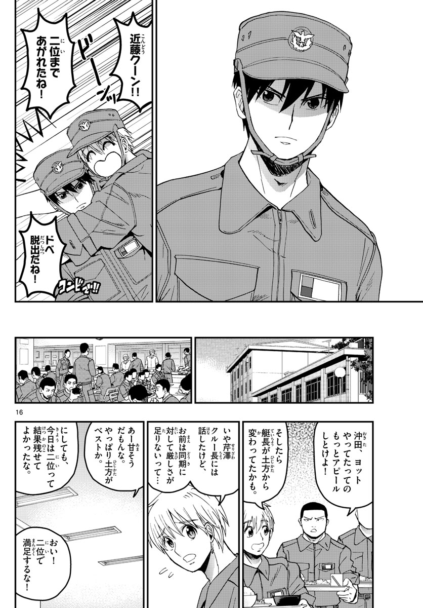 あおざくら防衛大学校物語 第211話 - Page 16