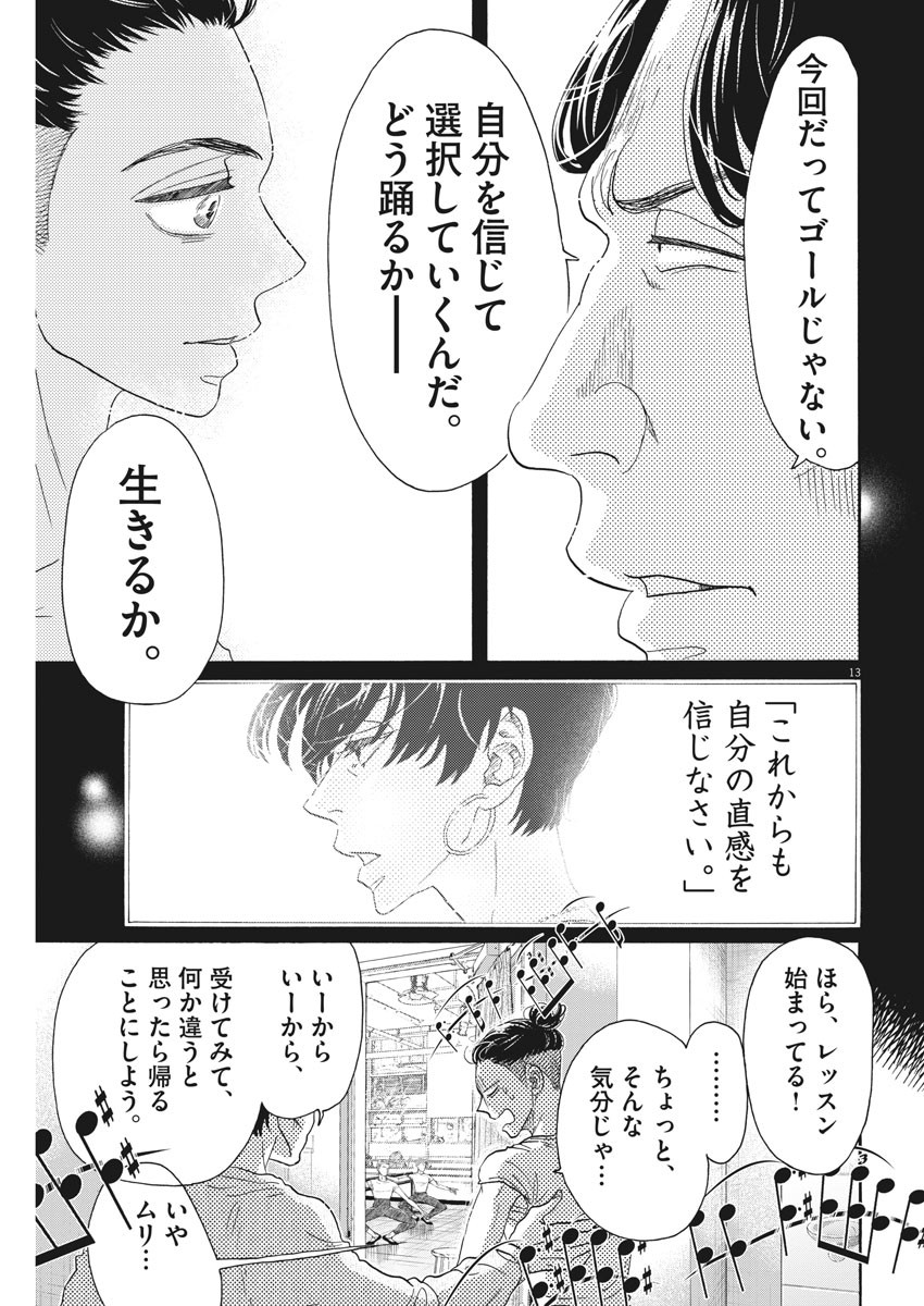 ダンス・ダンス・ダンスール 第159話 - Page 13