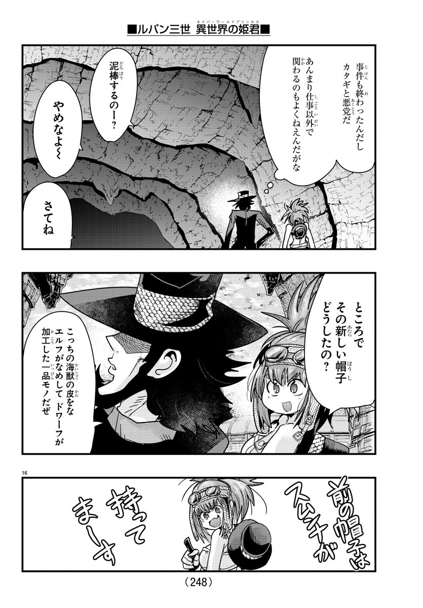 ルパン三世 異世界の姫君 ネイバーワールドプリンセス 第80話 - Page 16