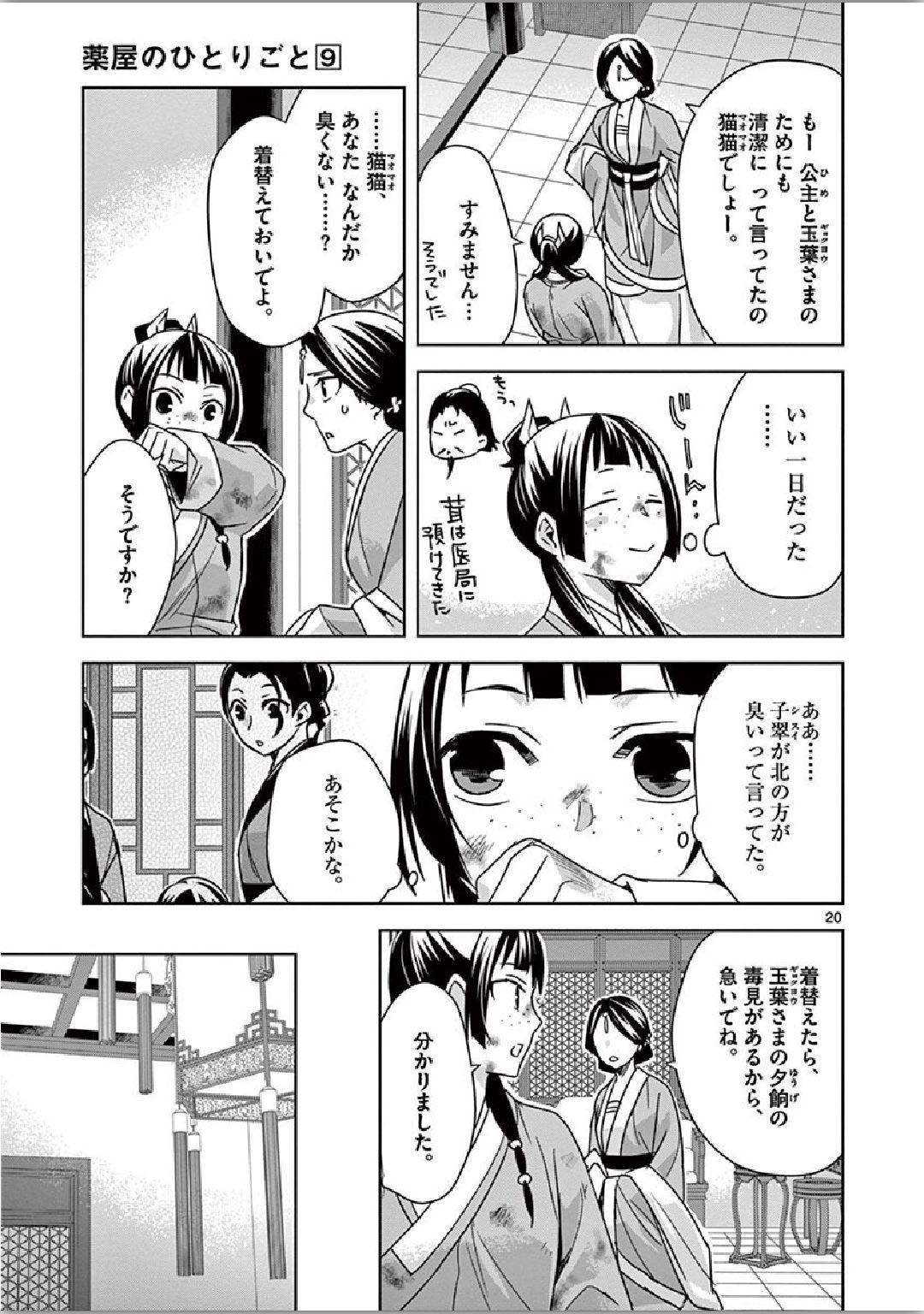 薬屋のひとりごと～猫猫の後宮謎解き手帳～ The Apothecarys Monologue (KURATA Minoji) 第34話 - Page 20