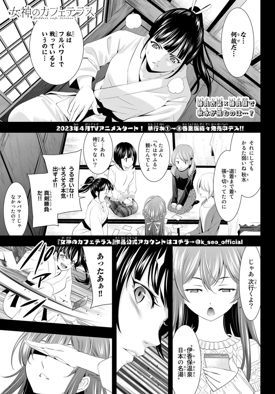 女神のカフェテラス 第86話 - Page 1