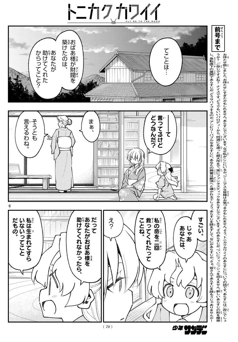 トニカクカワイイ 第157話 - Page 6