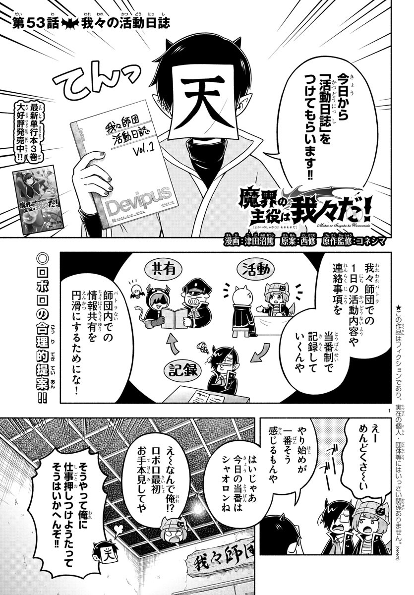 魔界の主役は我々だ！ 第53話 - Page 1