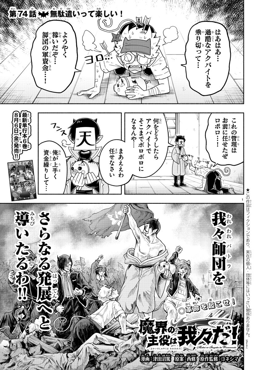 魔界の主役は我々だ！ 第74話 - Page 1