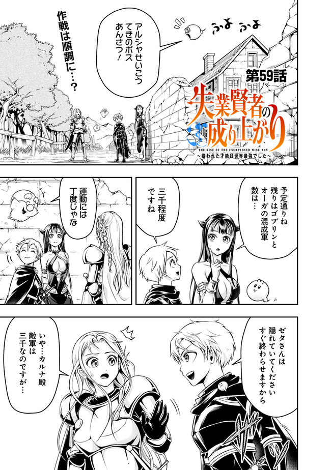 失業賢者の成り上がり　～嫌われた才能は世界最強でした～ 第59話 - Page 1