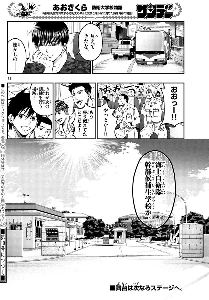 あおざくら防衛大学校物語 第214話 - Page 18