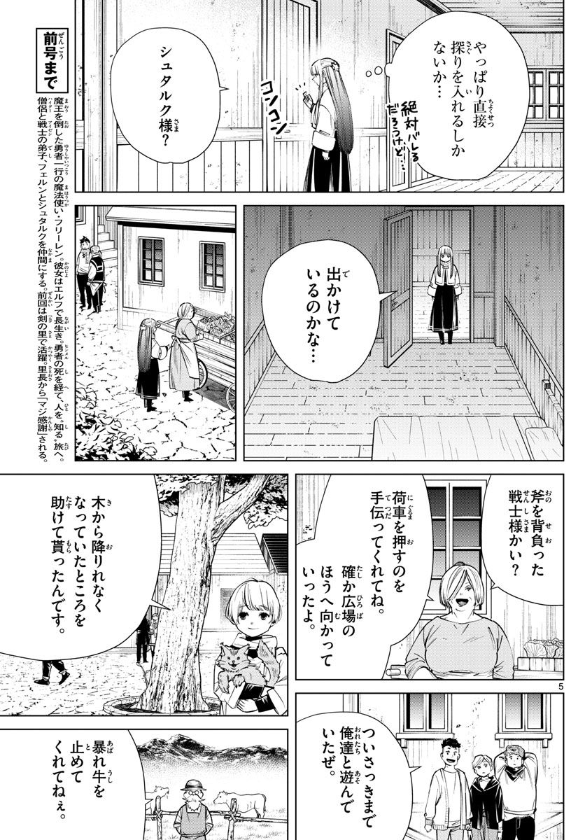 葬送のフリーレン 第26話 - Page 5