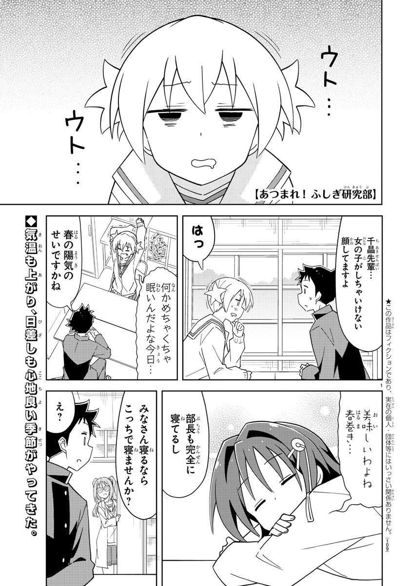 あつまれ！ふしぎ研究部 第172話 - Page 1