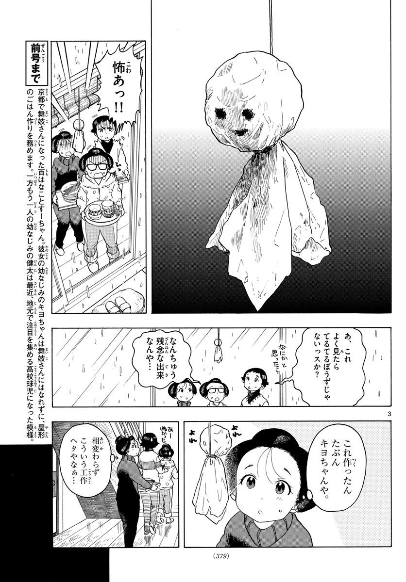 舞妓さんちのまかないさん 第98話 - Page 3