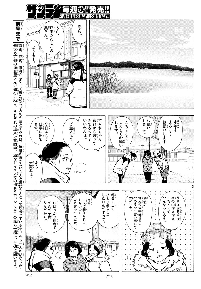 舞妓さんちのまかないさん 第269話 - Page 3