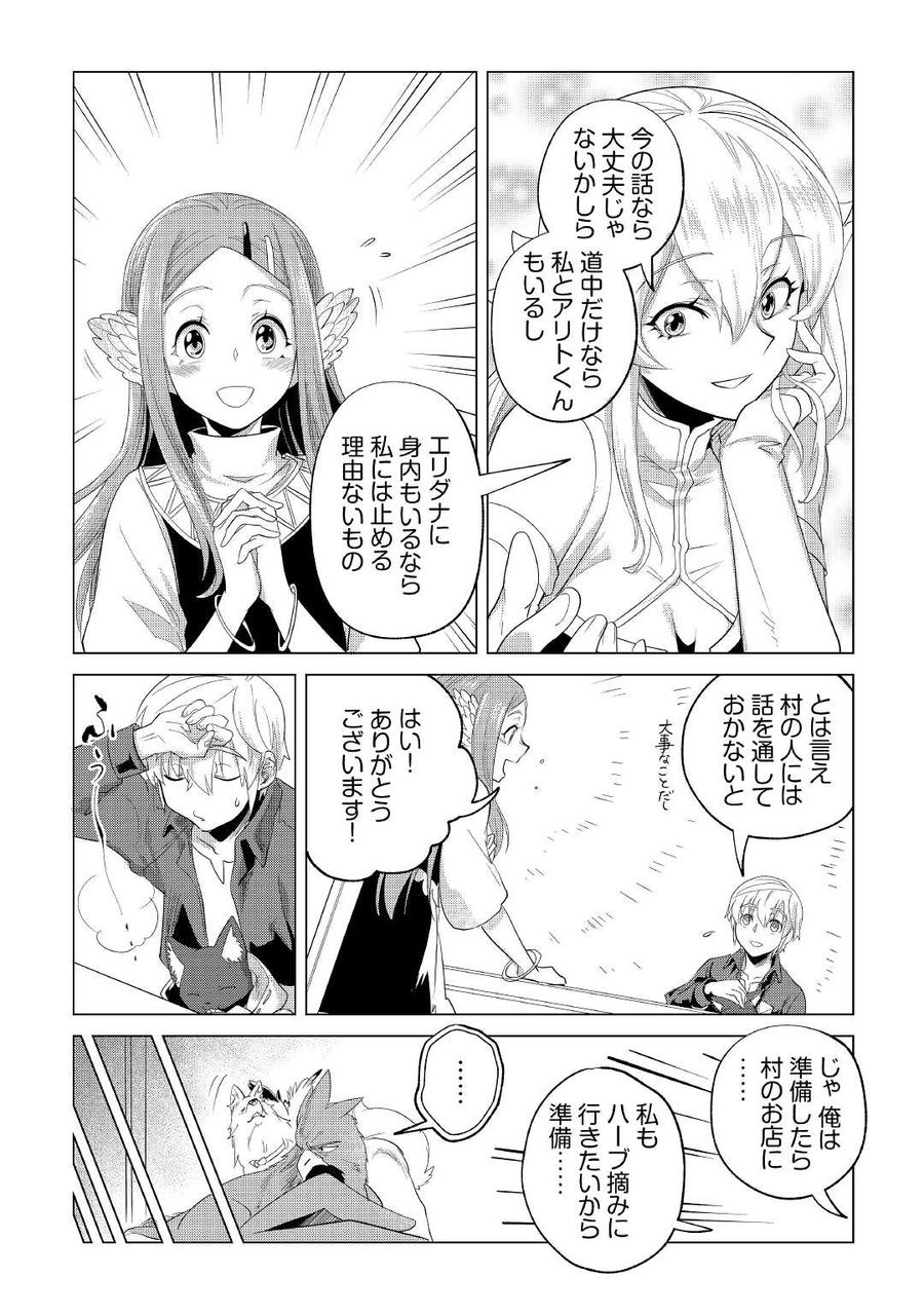 もふもふと異世界でスローライフを目指します！ 第24話 - Page 13