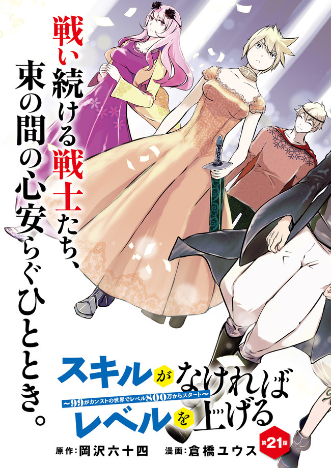 スキルがなければレベルを上げる～９９がカンストの世界でレベル800万からスタート～ 第21.1話 - Page 3