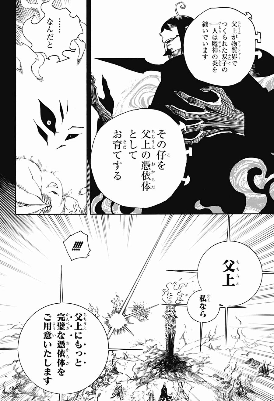 青の祓魔師 第119話 - Page 28