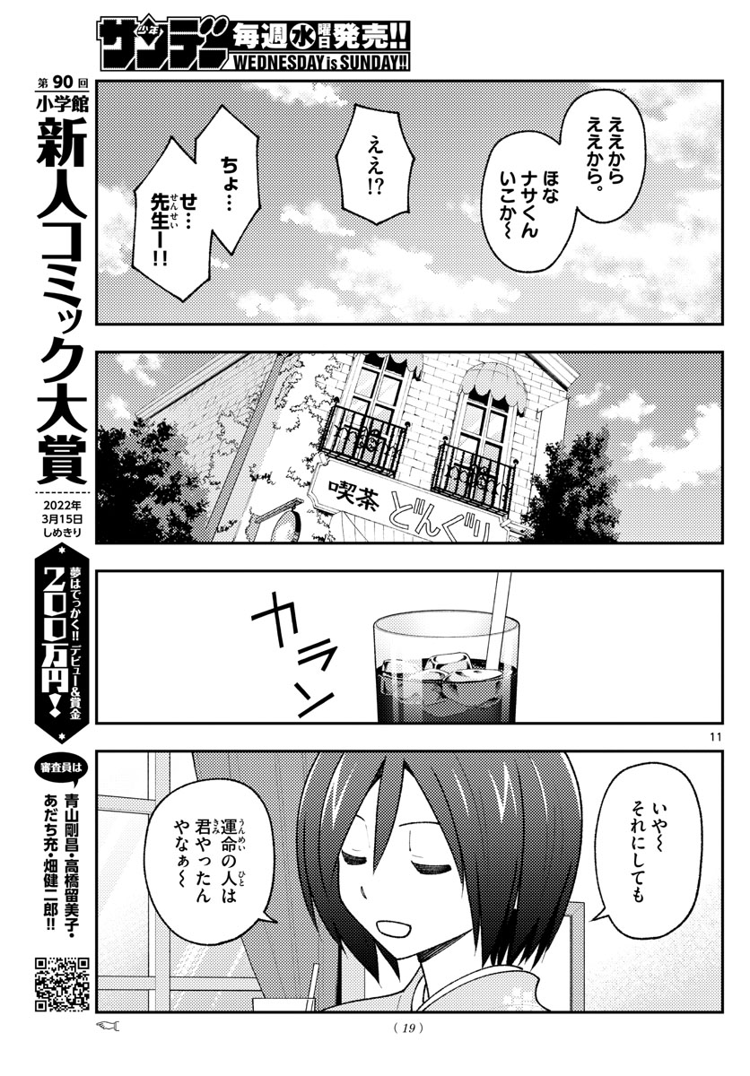 トニカクカワイイ 第170話 - Page 13