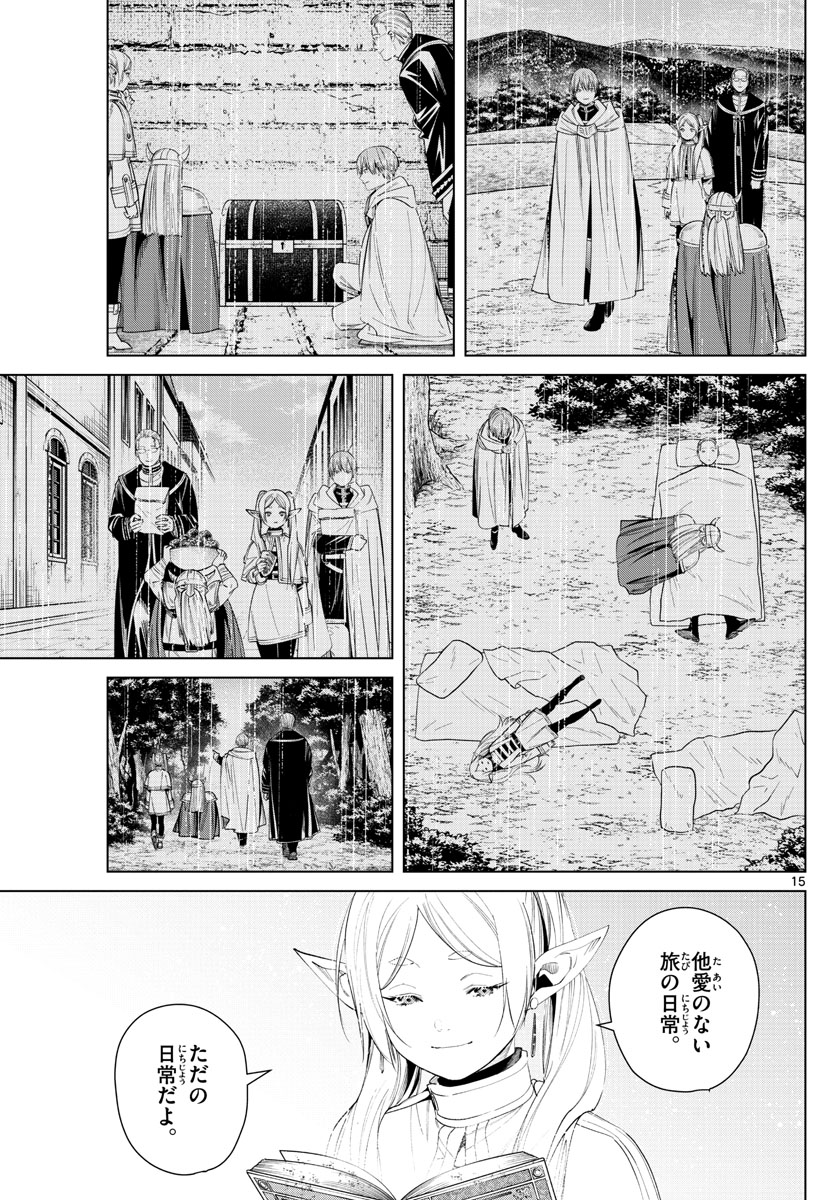 葬送のフリーレン 第78話 - Page 15