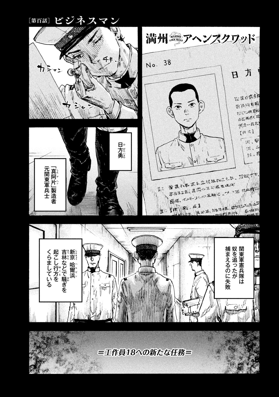 満州アヘンスクワッド 第100話 - Page 1