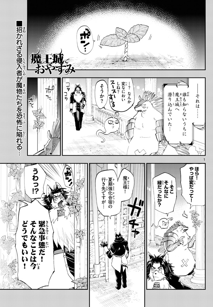 魔王城でおやすみ 第156話 - Page 1