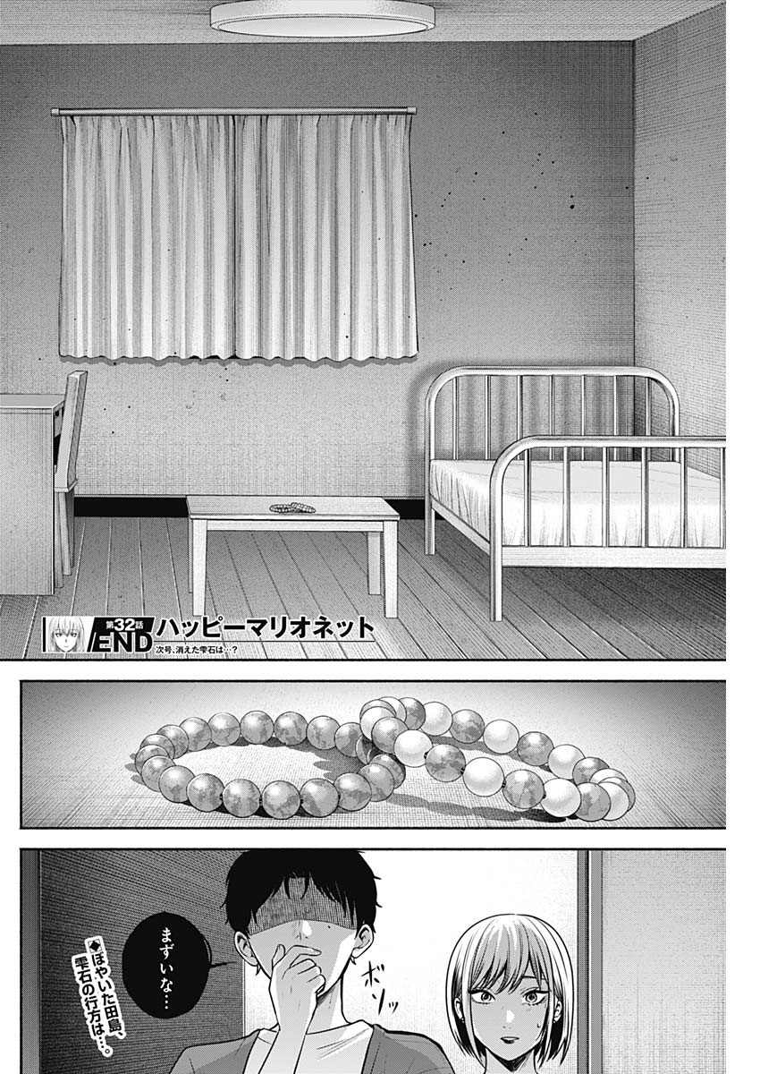 ハッピーマリオネット 第32話 - Page 18