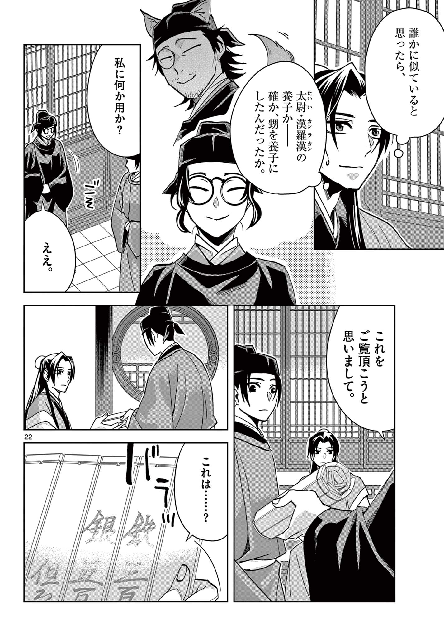 薬屋のひとりごと (KURATA Mi 第65.2話 - Page 7