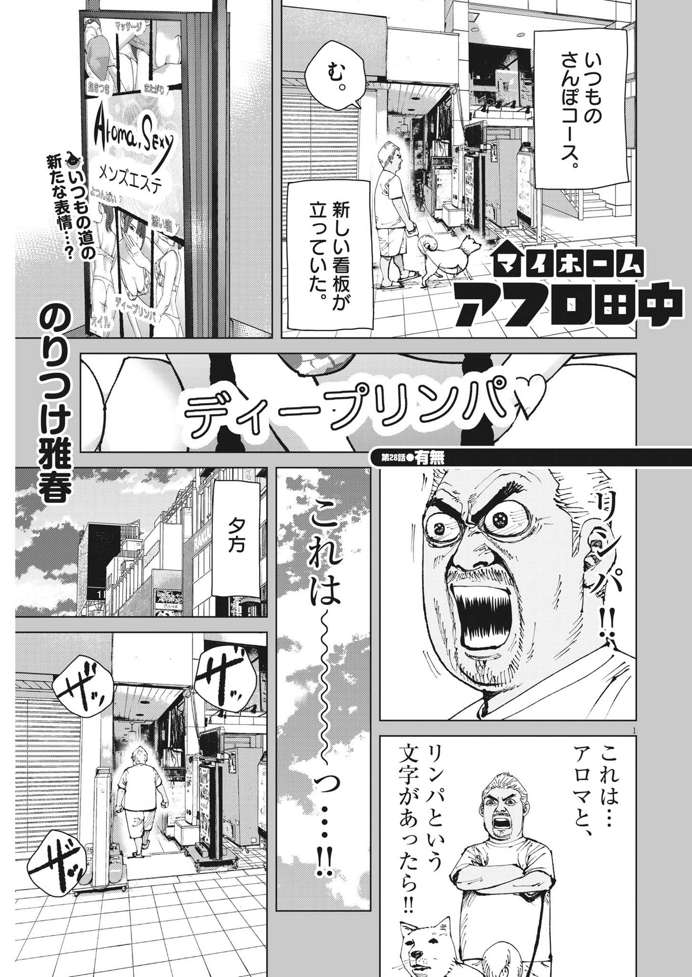マイホームアフロ田中 第28話 - Page 1
