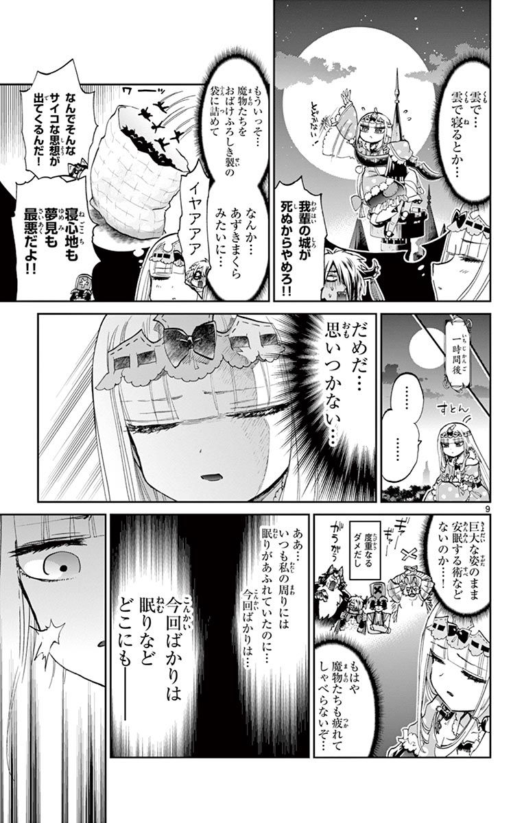 魔王城でおやすみ 第59話 - Page 9