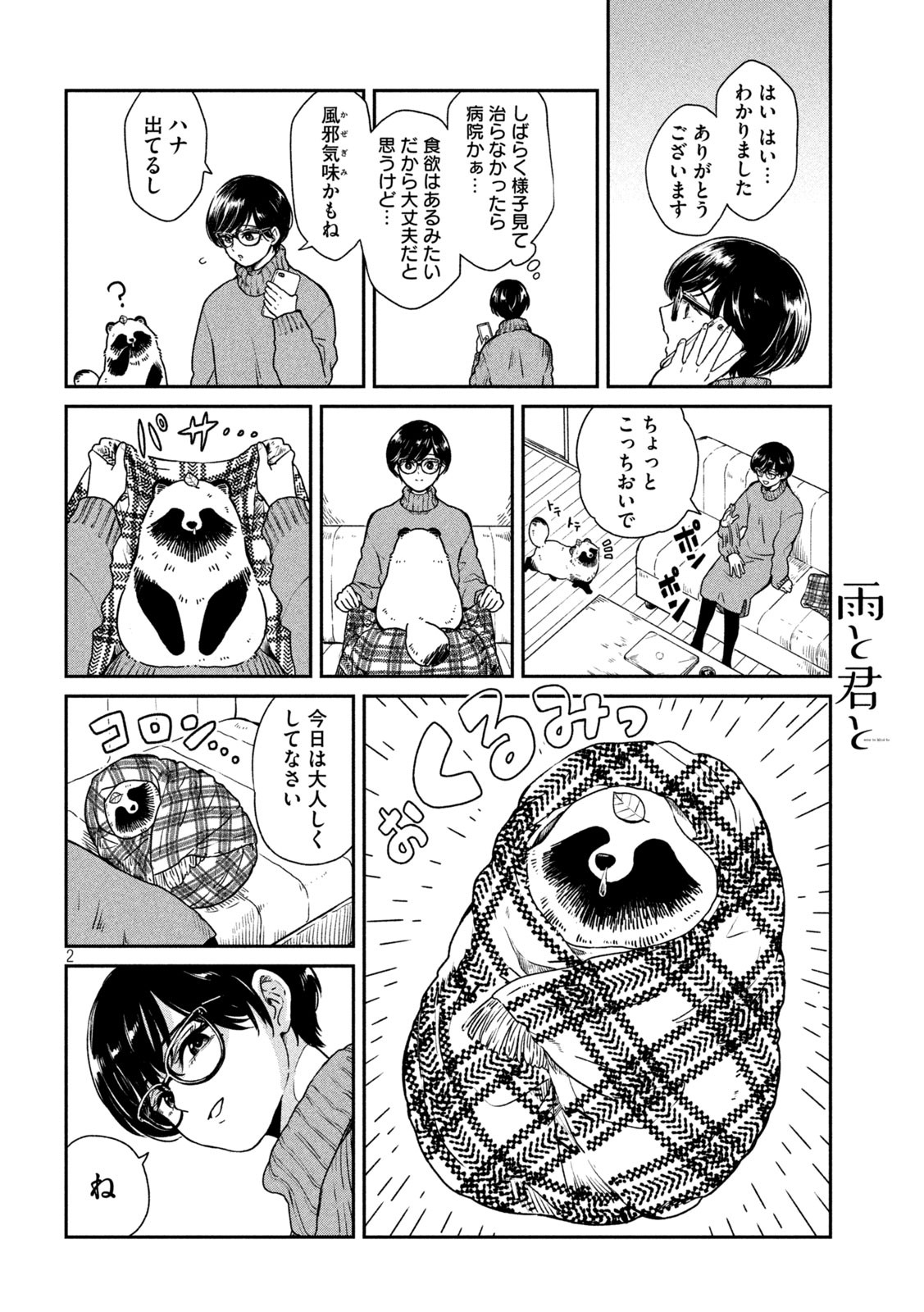 雨と君と 第28話 - Page 2