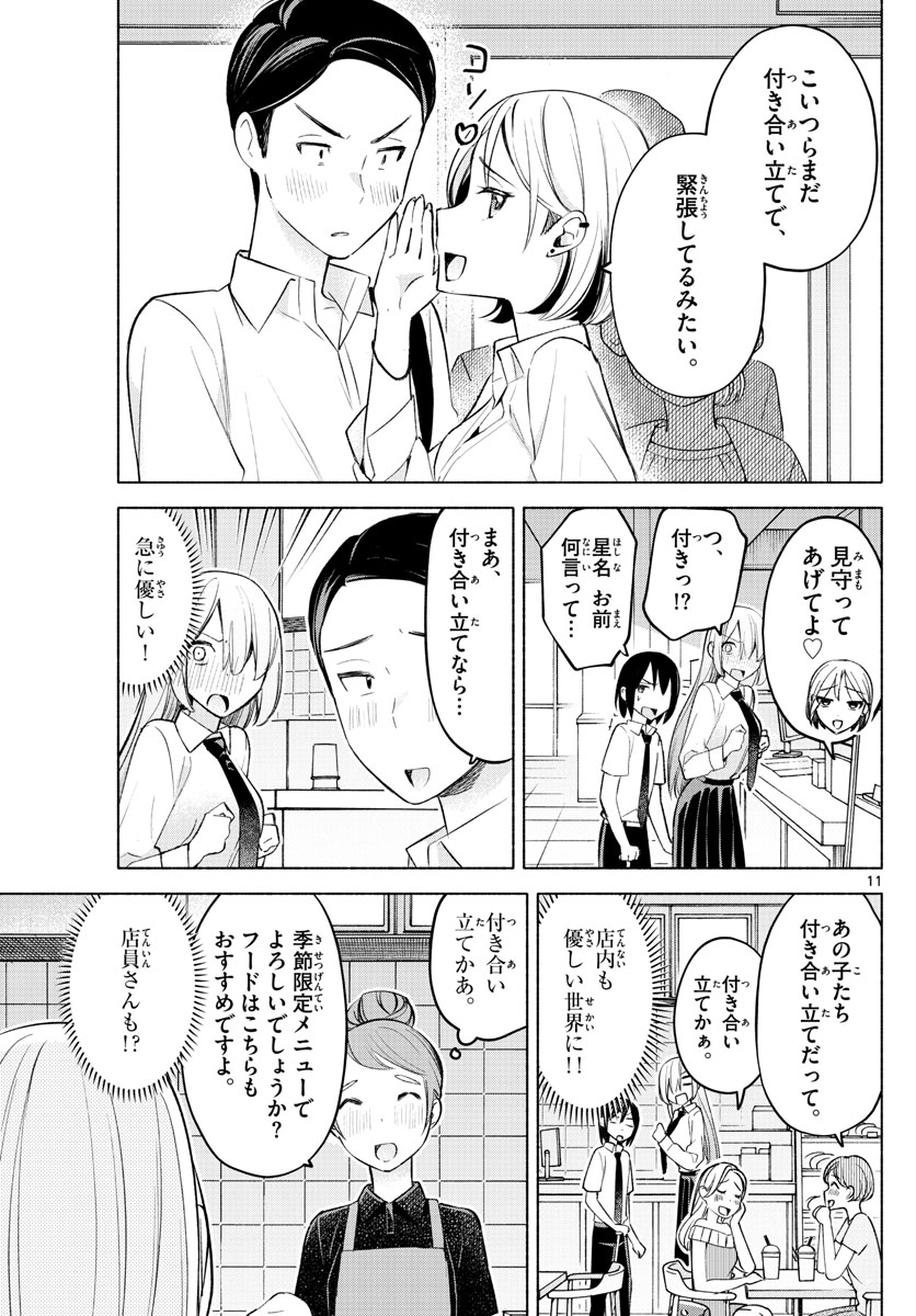 君と悪いことがしたい 第25話 - Page 11