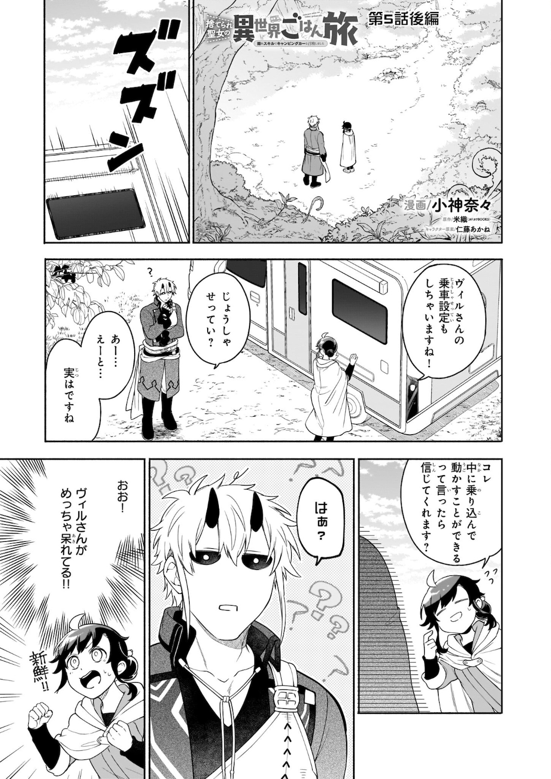 捨てられ聖女の異世界ごはん旅　隠れスキルでキャンピングカーを召喚しました 第5.2話 - Page 1