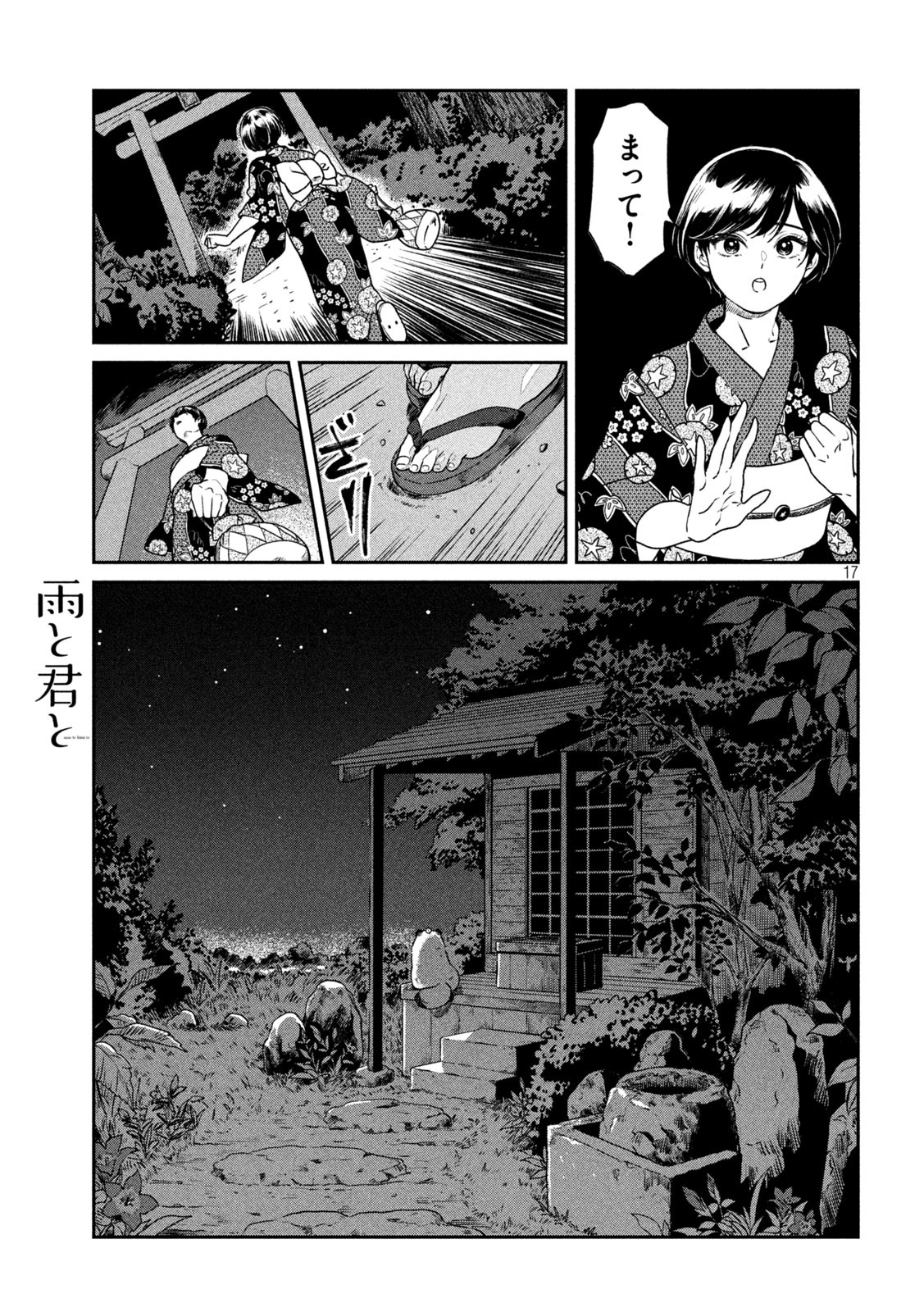 雨と君と 第23話 - Page 17