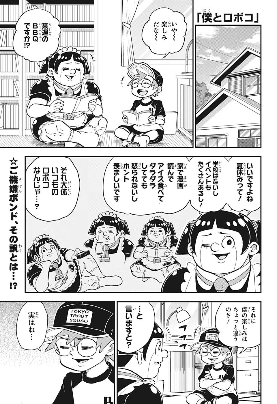 僕とロボコ 第100話 - Page 1