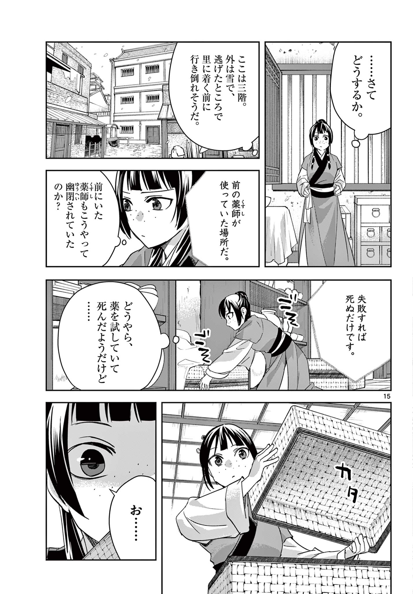 薬屋のひとりごと (KURATA Mi 第69.1話 - Page 15