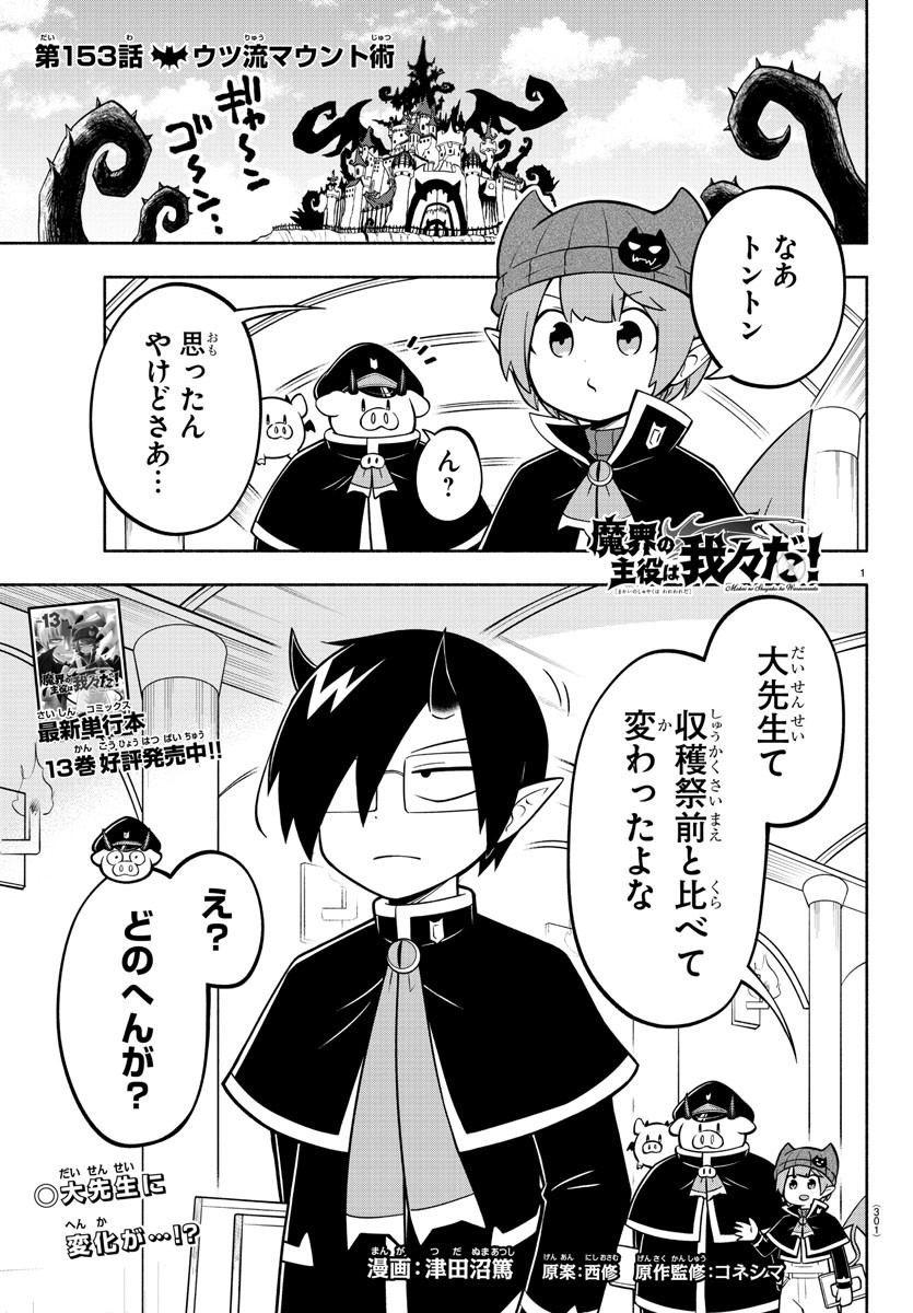 魔界の主役は我々だ！ 第153話 - Page 1