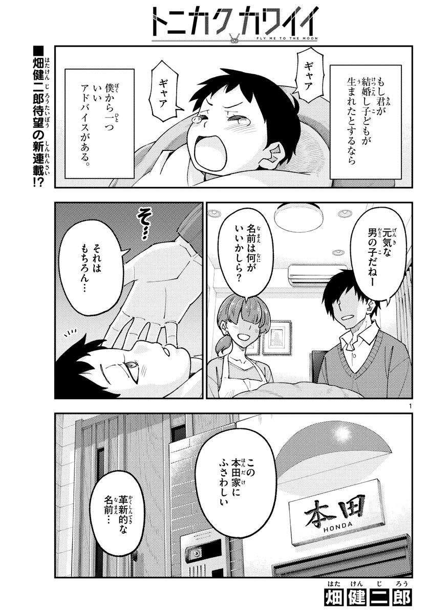 トニカクカワイイ 第226話 - Page 1