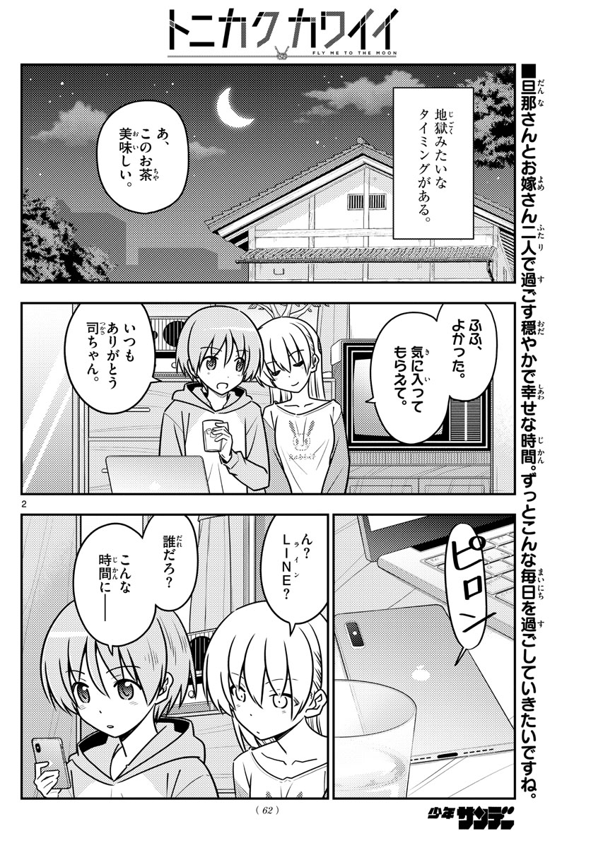 トニカクカワイイ 第115話 - Page 2