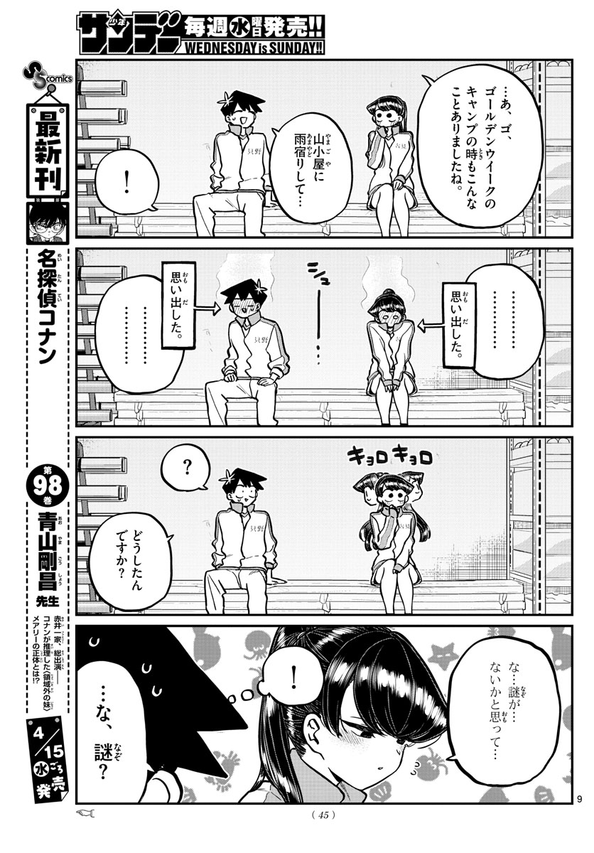 古見さんは、コミュ症です 第246話 - Page 9