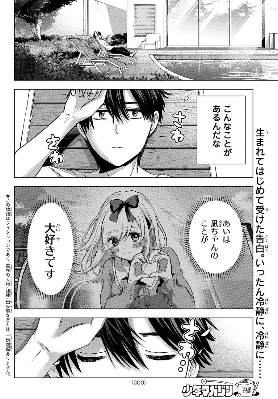 カッコウの許嫁 第74話 - Page 2