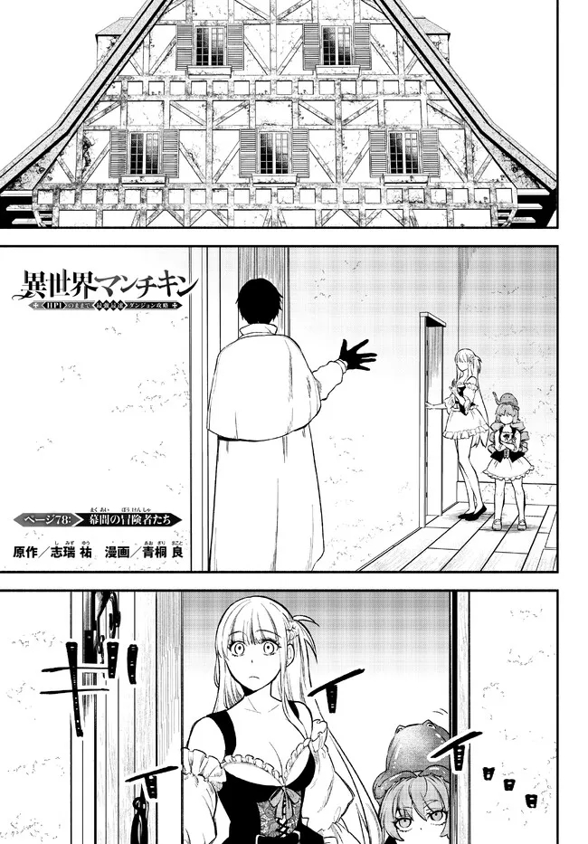 異世界マンチキン　―HP1のままで最強最速ダンジョン攻略― 第78話 - Page 1