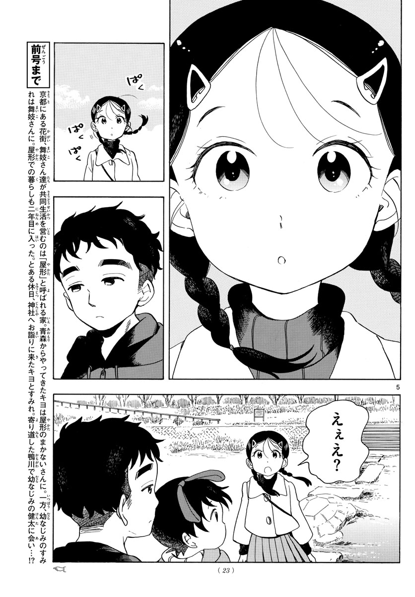 舞妓さんちのまかないさん 第151話 - Page 5