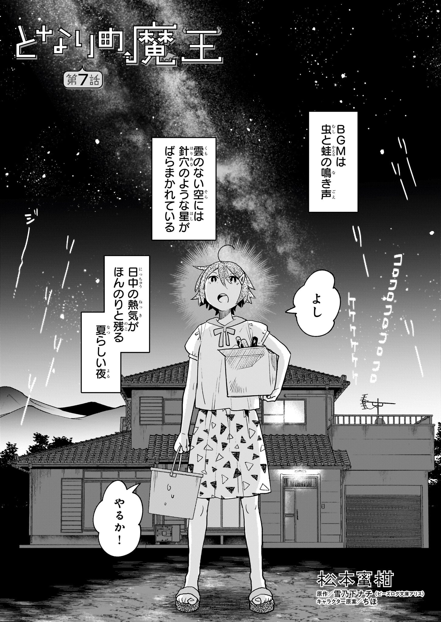 となりの魔王 第7話 - Page 1