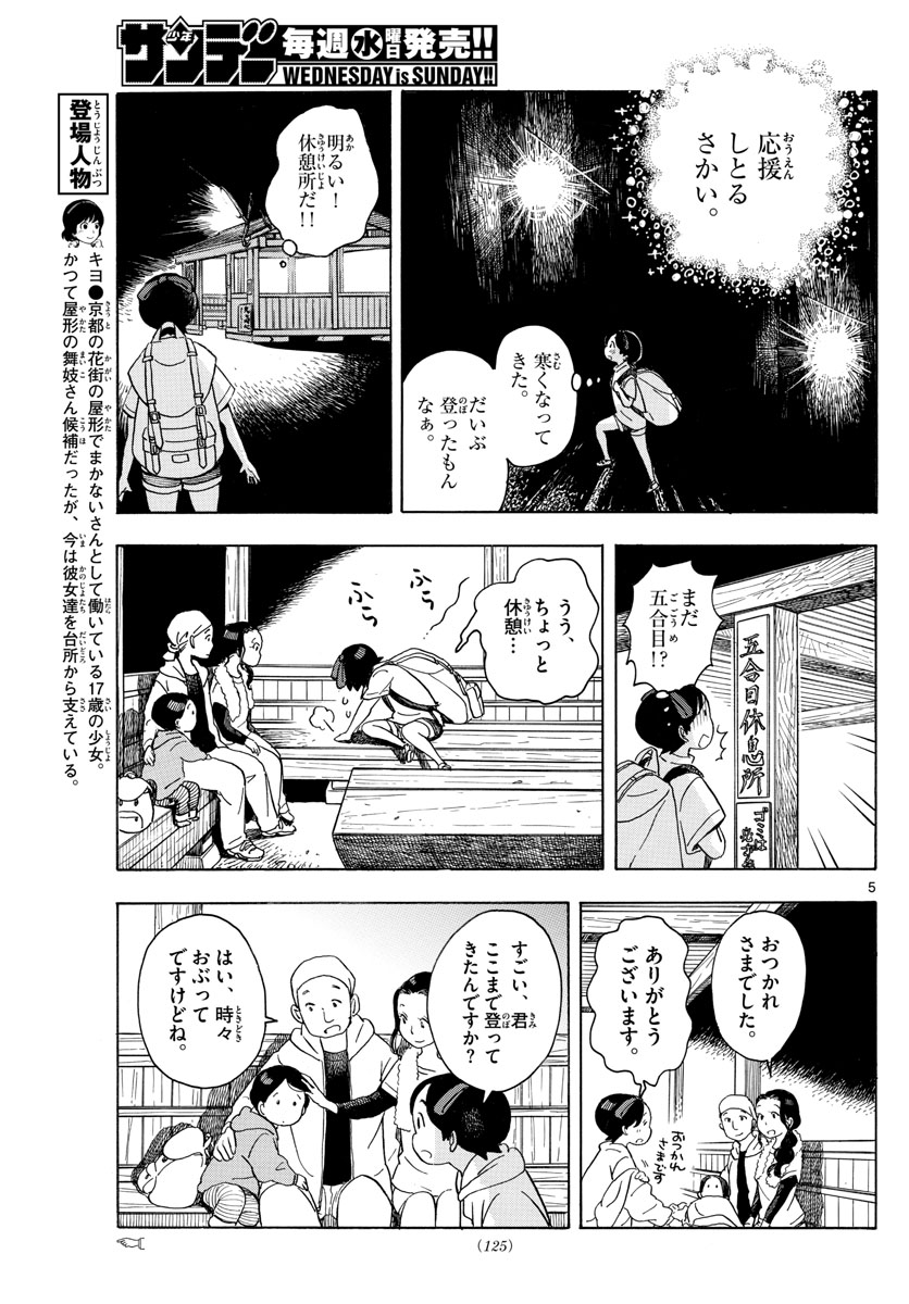 舞妓さんちのまかないさん 第140話 - Page 5