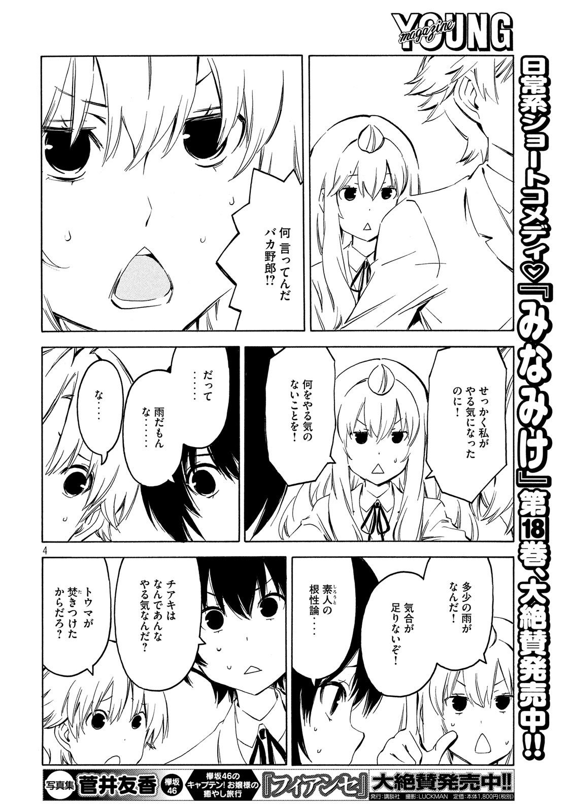 みなみけ 第364話 - Page 4