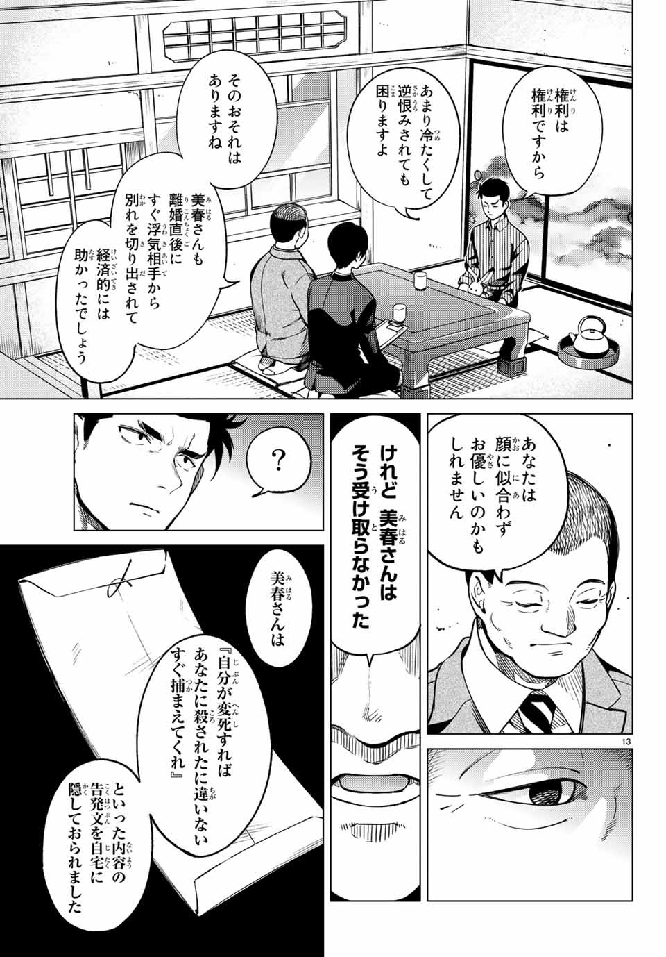 虚构推理 第31話 - Page 13