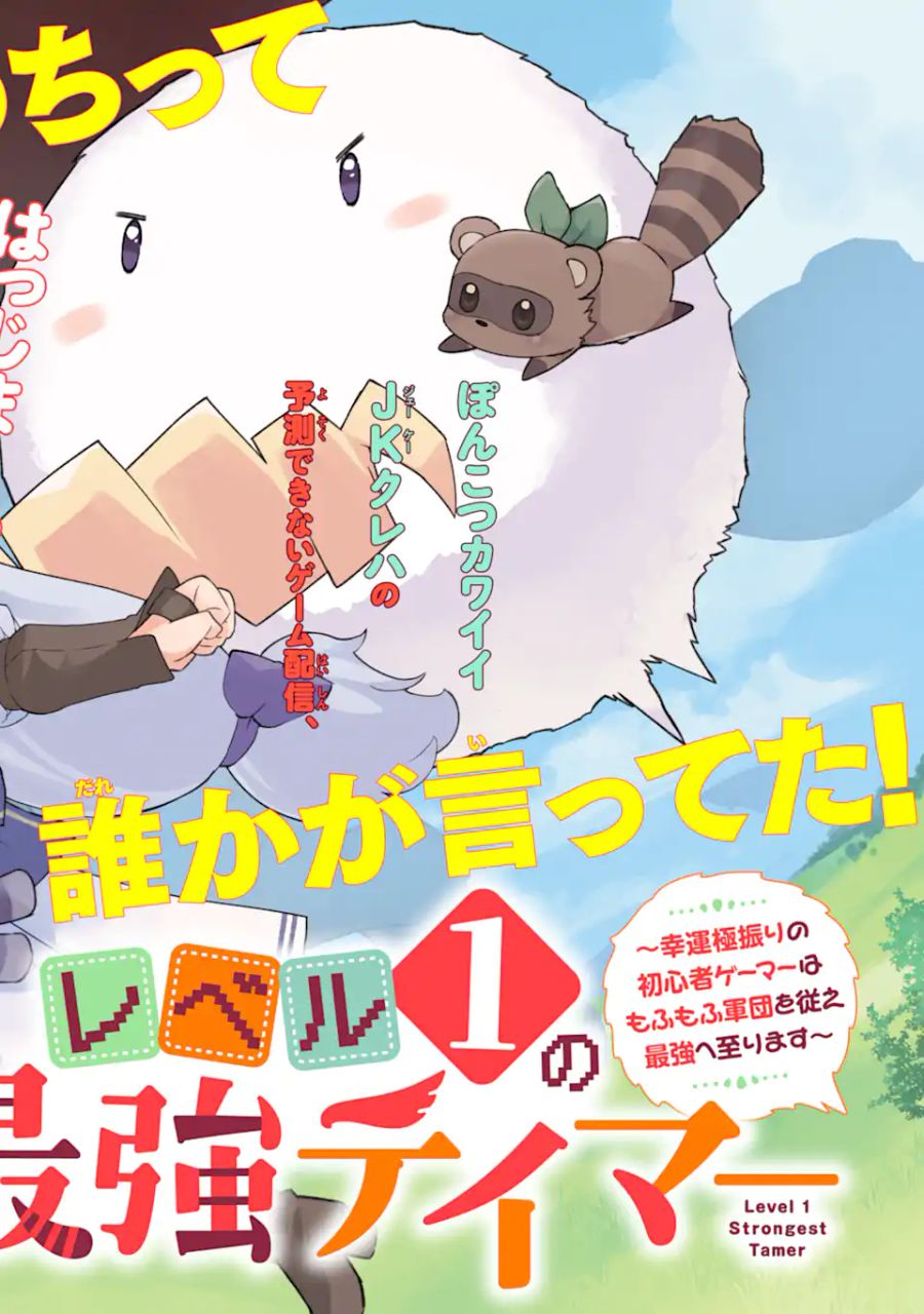 レベル1の最強テイマー ～幸運極振りの初心者ゲーマーはもふもふ軍団を従え最強へ至ります～ 第1.1話 - Page 2